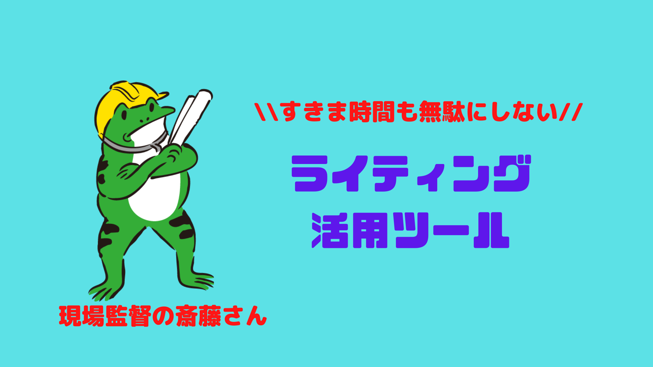 ライティング活用術