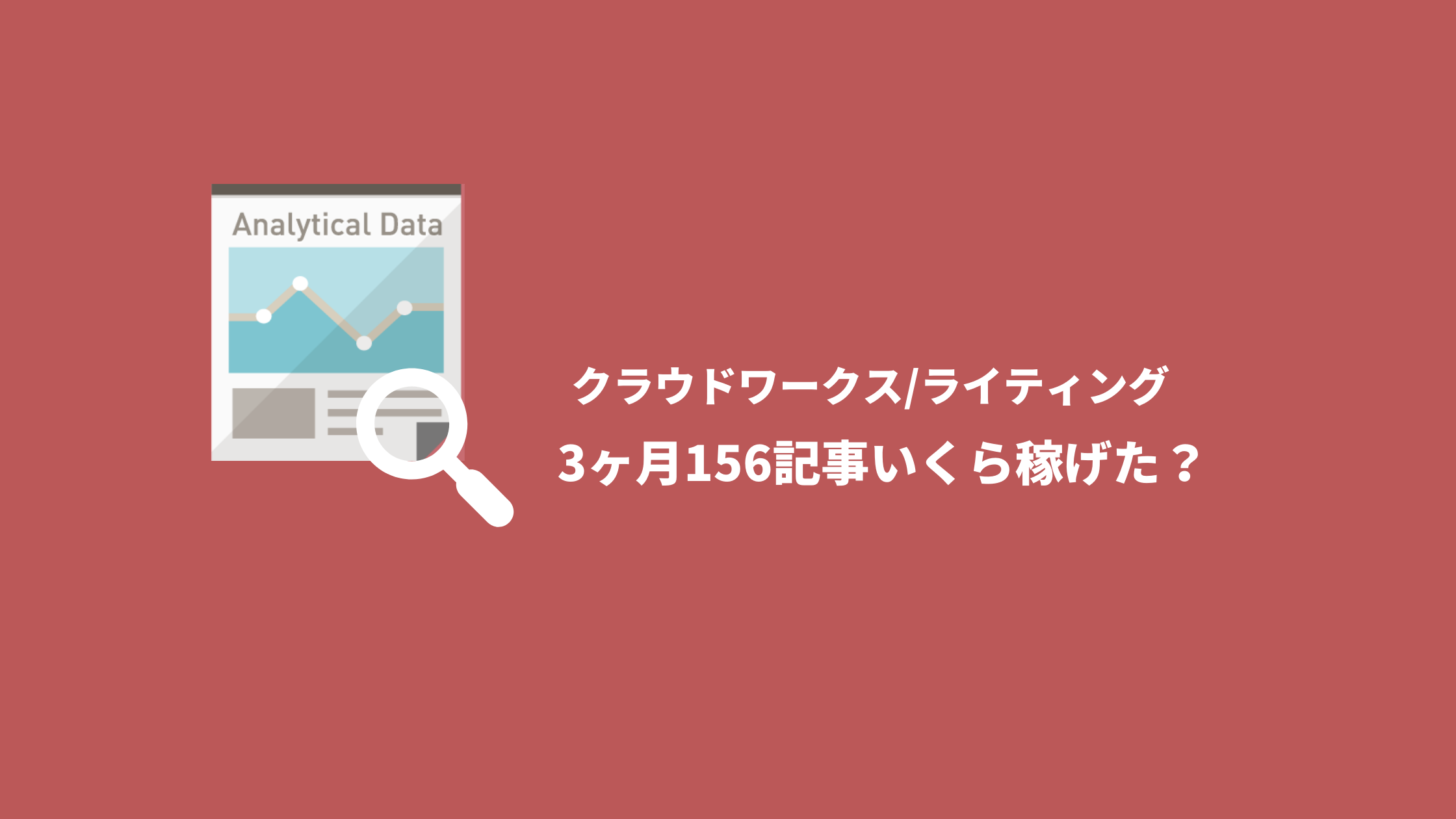 【クラウドワークス】ライティング未経験3ヶ月156記事書いていくら稼げた？
