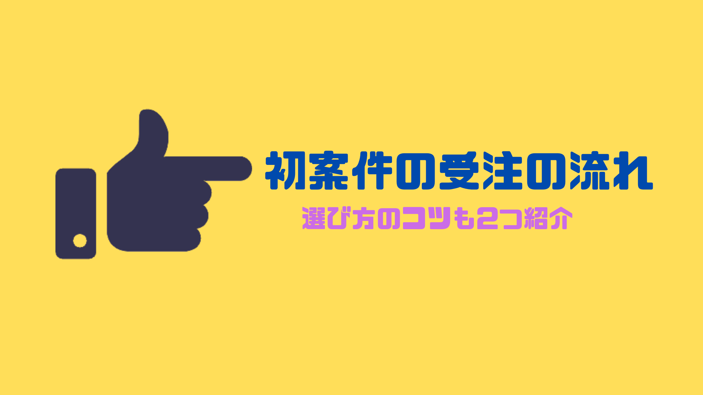 【クラウドワークス】超実践！ライティングで案件を初めて受注する流れ
