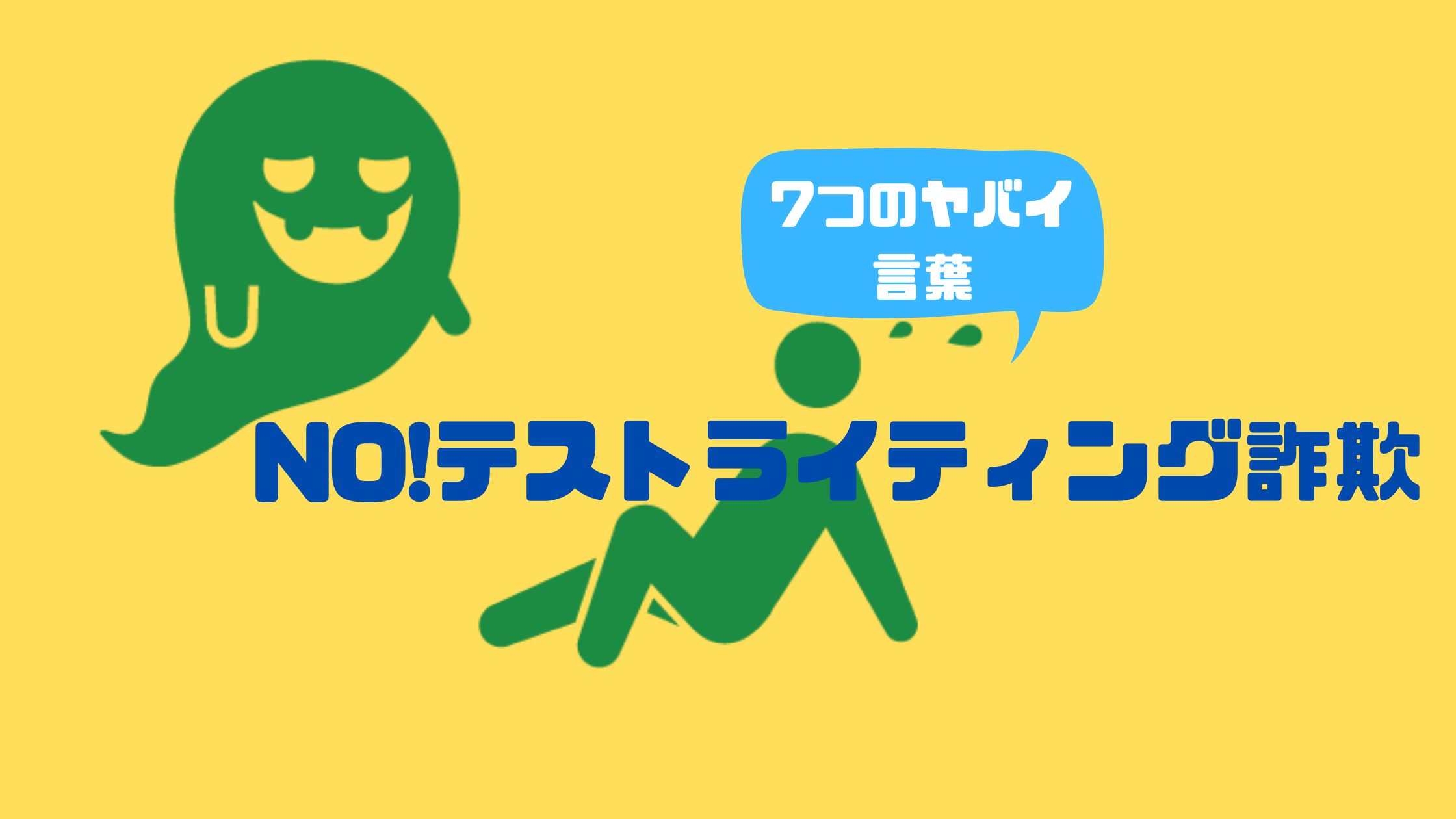 【要注意！】クラウドワークスのテストライティング詐欺でありがちな7つのヤバイ言葉