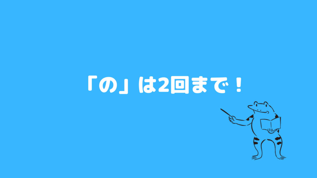 ポイント7：「の」は2回まで！