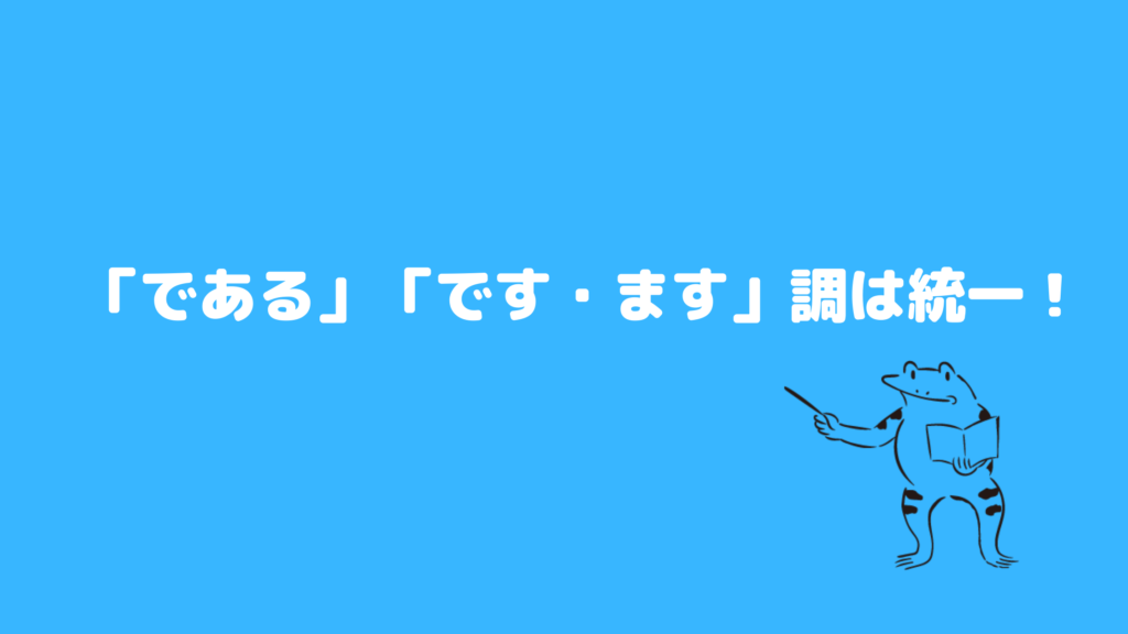 ポイント9：「である」「です・ます」調は統一！