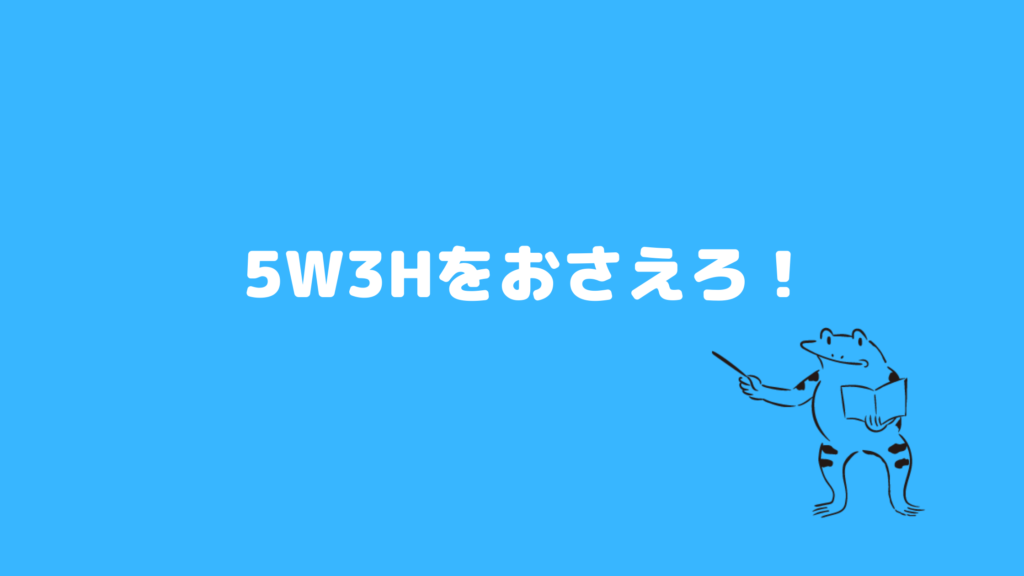 ポイント17：5W3Hをおさえろ！