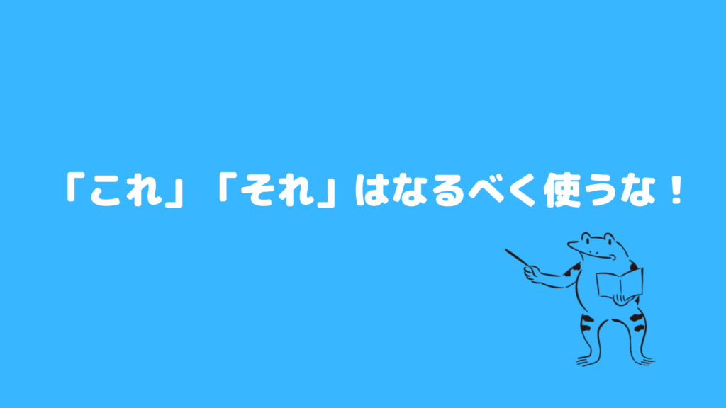 ポイント3：「これ」「それ」はなるべく使うな！