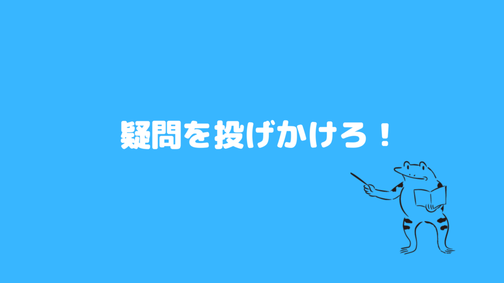 ポイント15：疑問を投げかけろ！