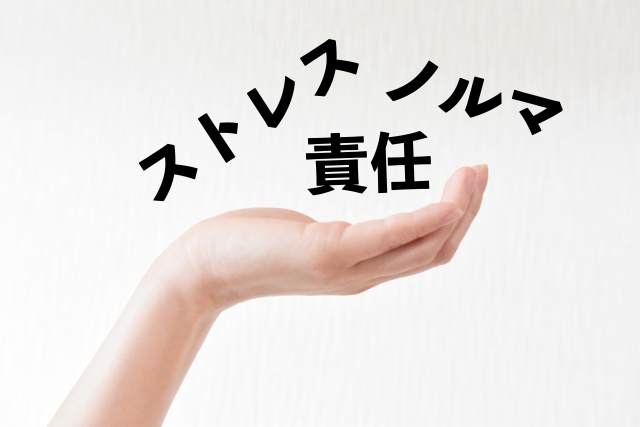 プレッシャー