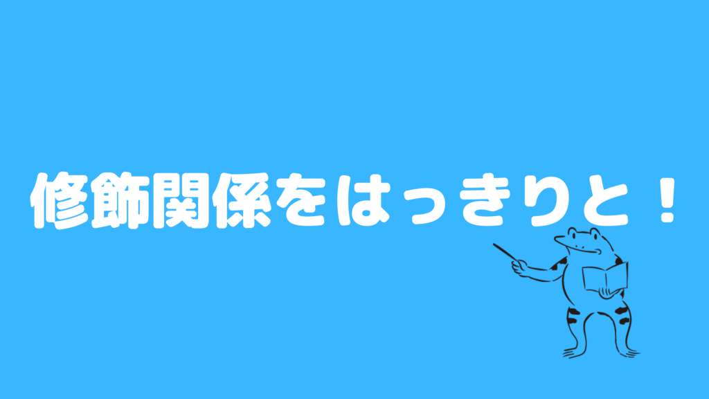 ポイント2：修飾関係をはっきりと！