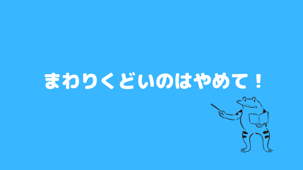 ポイント5：まわりくどいのはやめて！