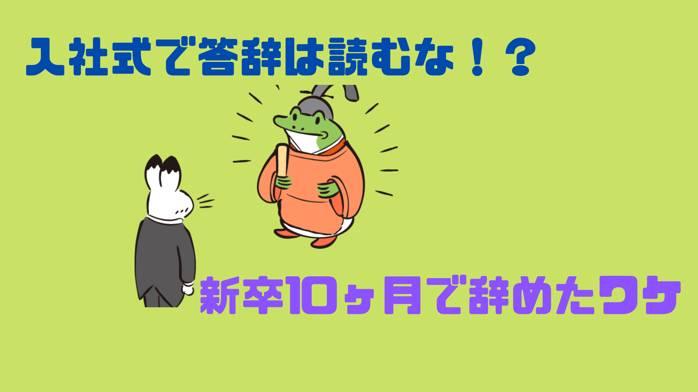 【実体験】入社式で答辞は読むな！？新卒10ヶ月で辞めたワケ