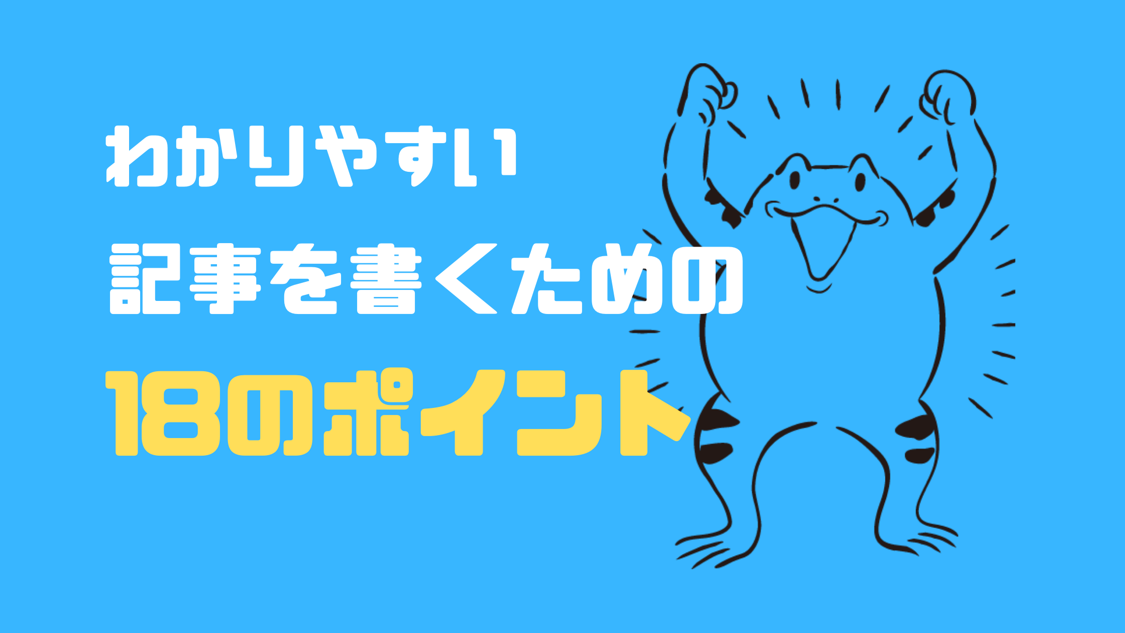 【ライティング初級編】わかりやすい記事を書くための18のポイントをまとめてみた