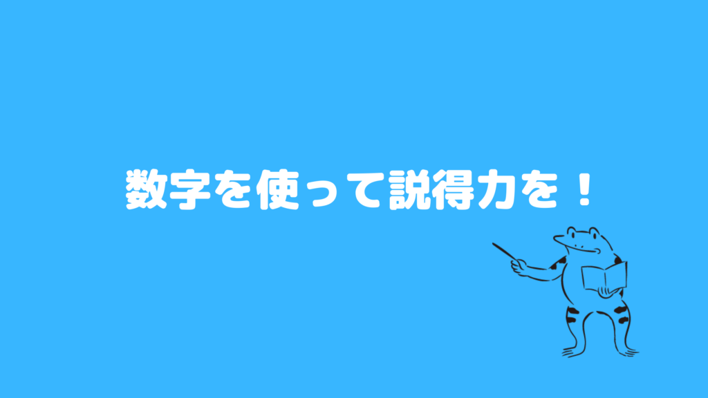 ポイント13：数字を使って説得力を！