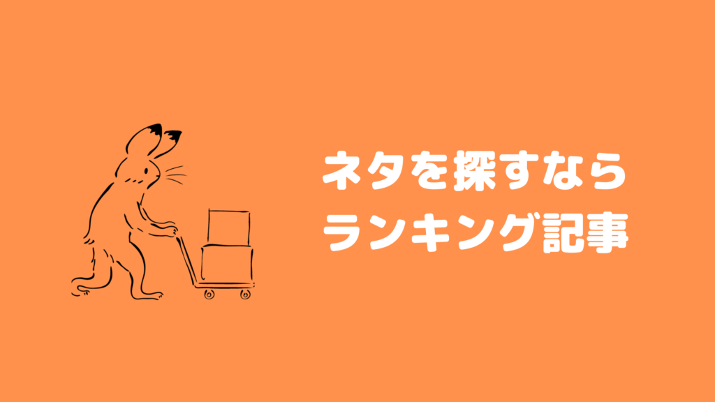 ネタを探すならランキング記事