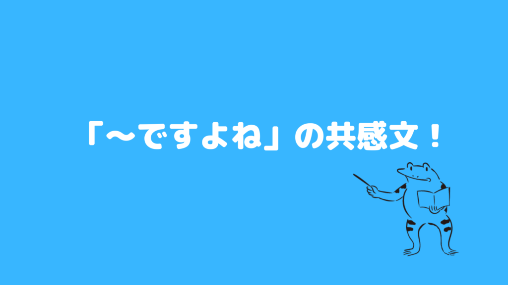 ポイント16：「〜ですよね」の共感文！