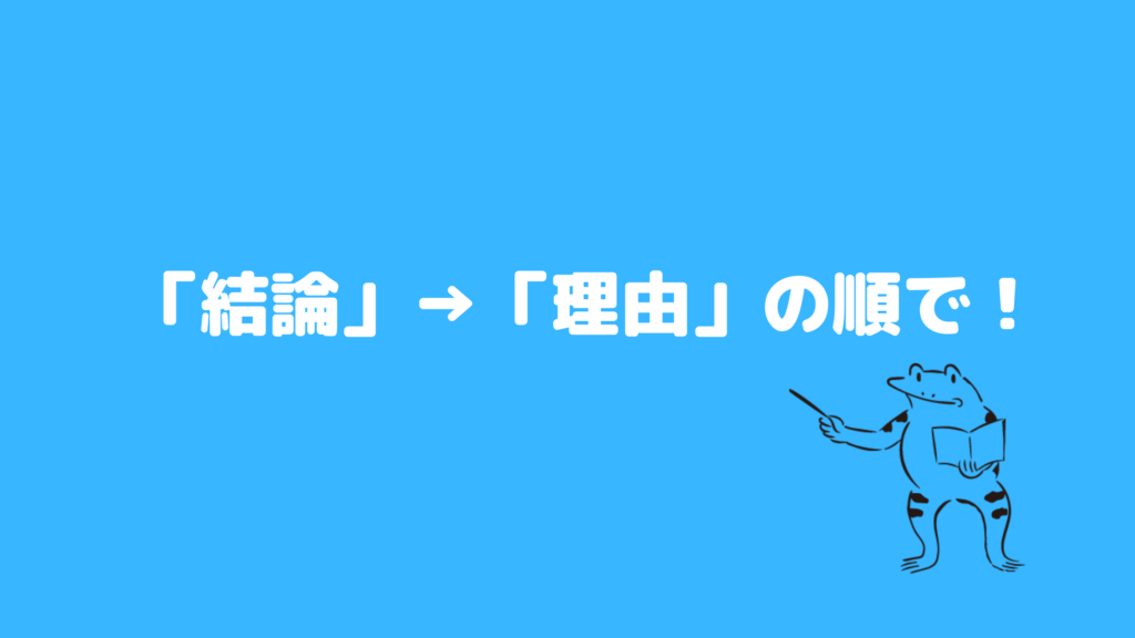 ポイント11：「結論」→「理由」の順で！