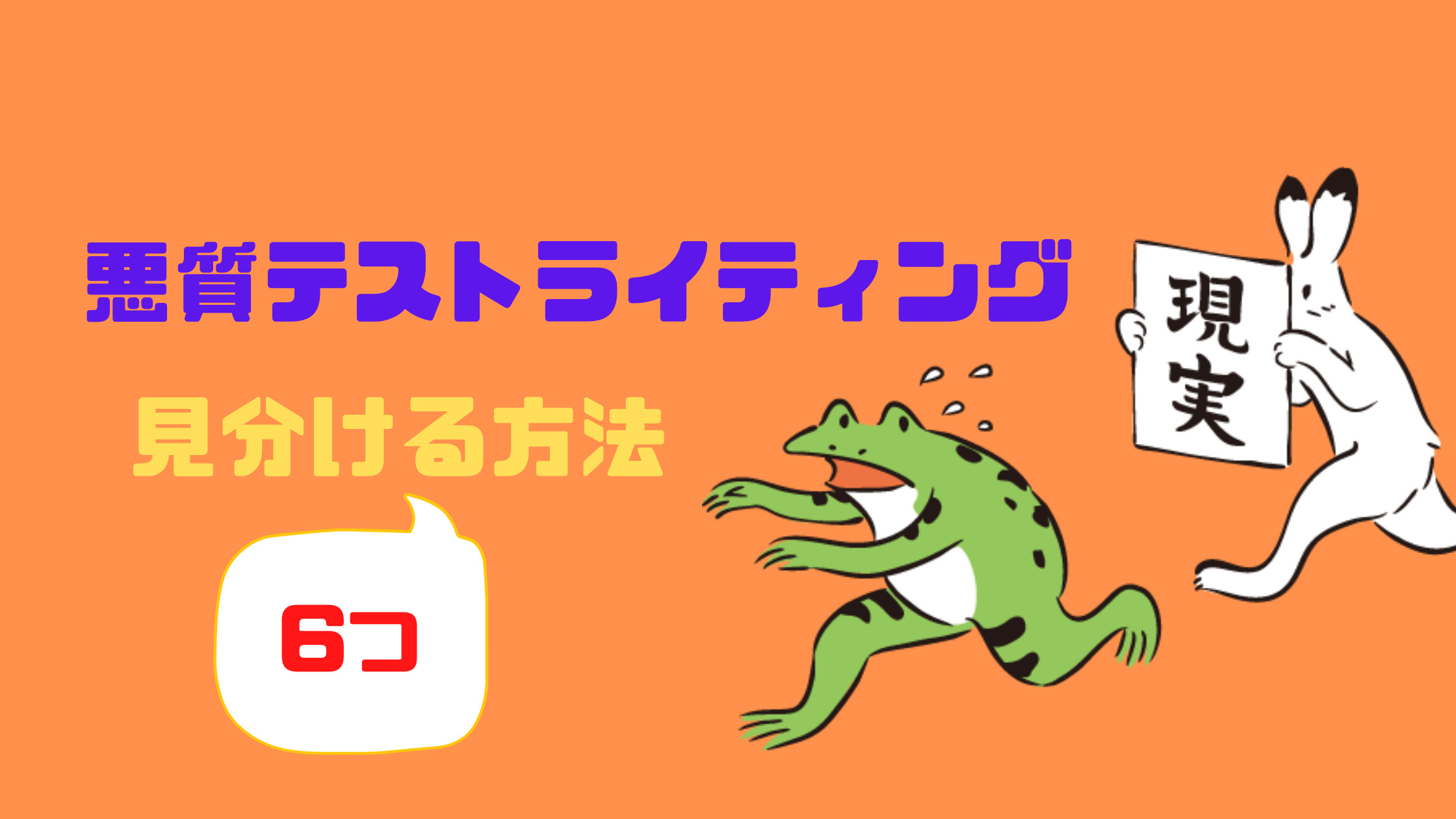 悪質テストライティングを見分ける6つの方法