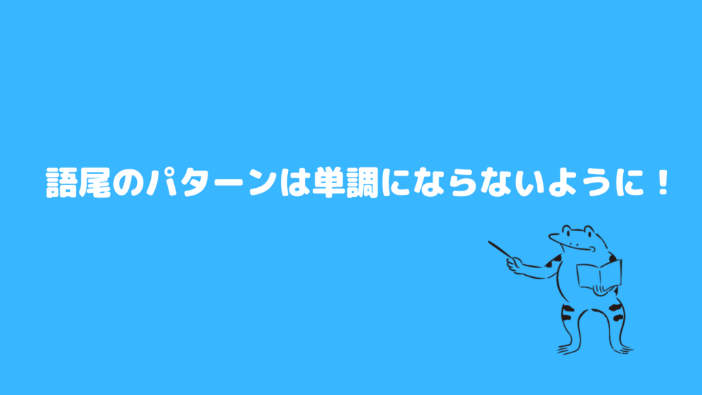 ポイント10：語尾のパターンは単調にならないように！