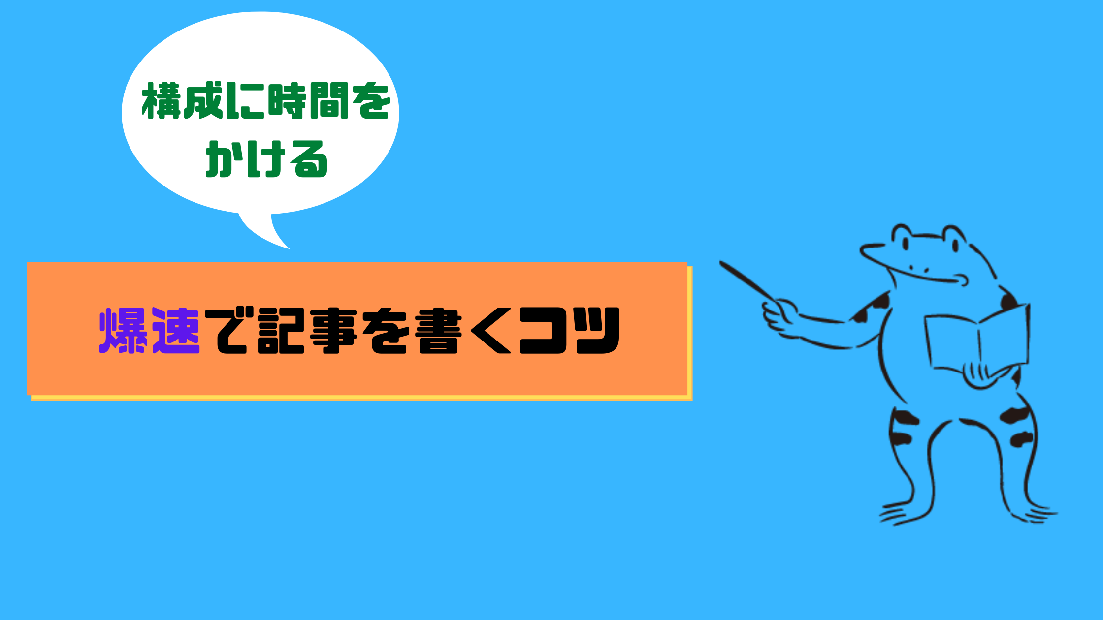 爆速で記事を書くコツは、構成に時間をかけるべき
