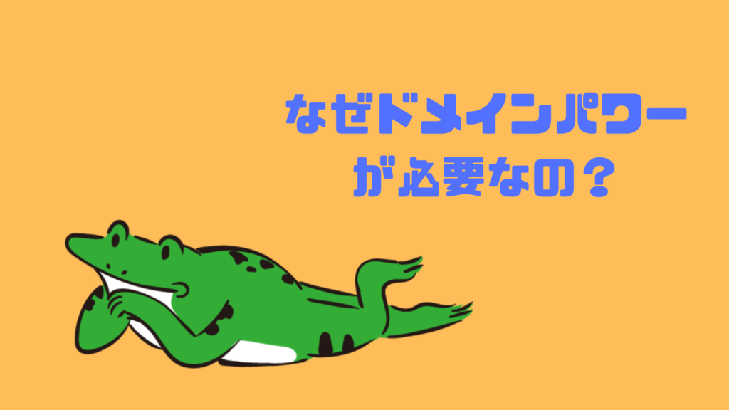なぜドメインパワーが必要なの?