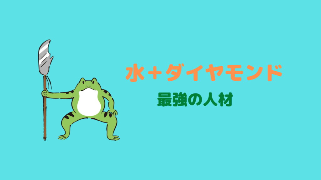 水とダイヤモンドを合わせ持つ人材になる