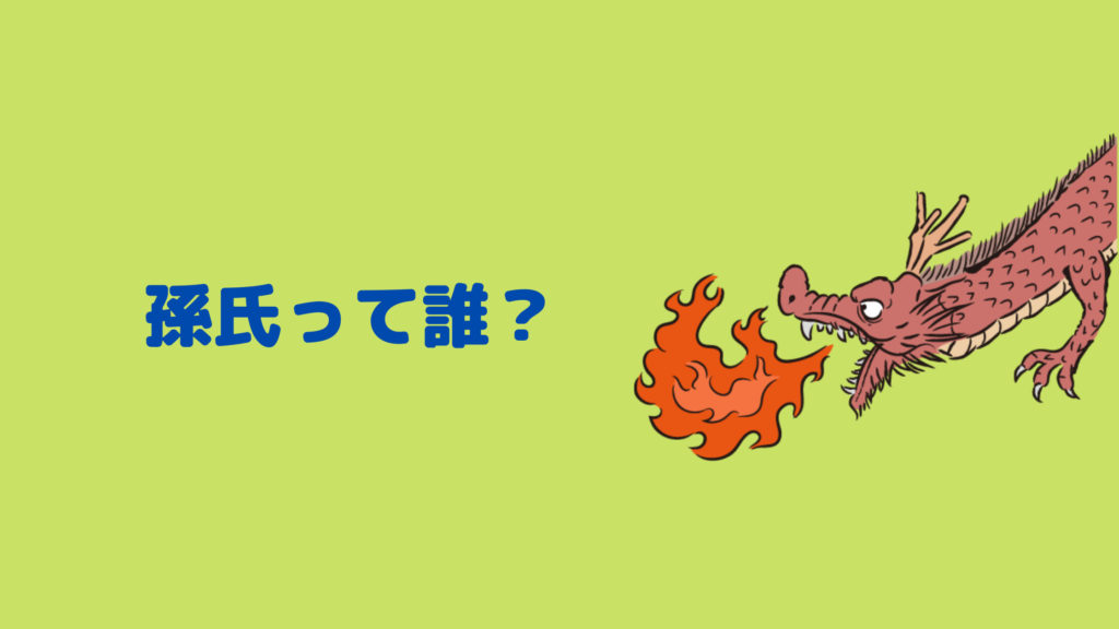 そもそも孫氏って誰?