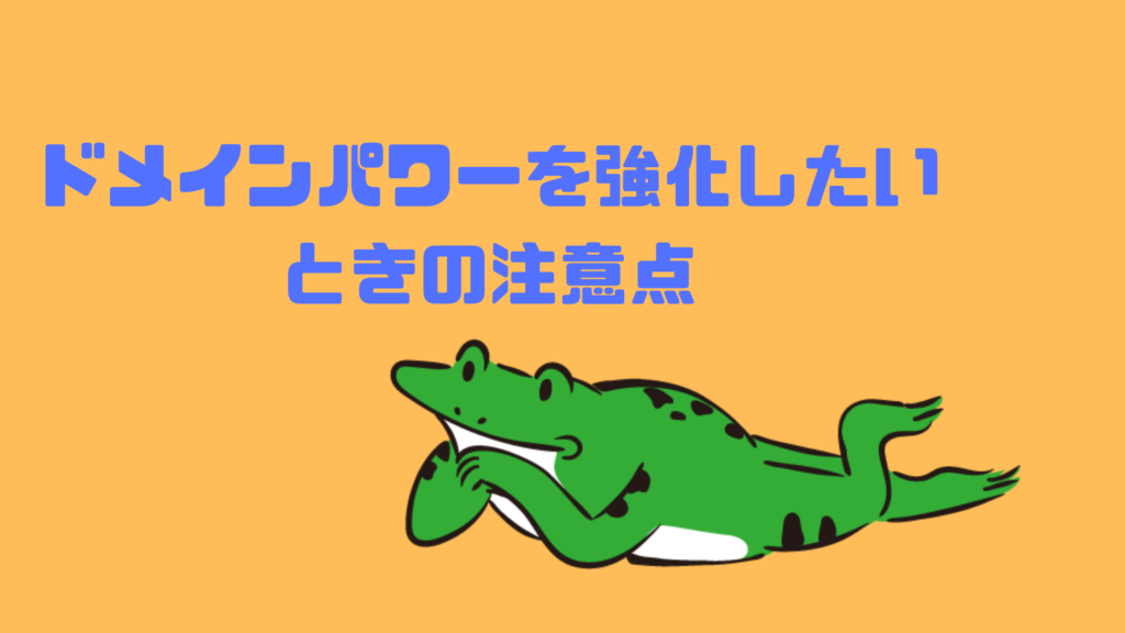 ドメインパワーを強化したいときの注意点