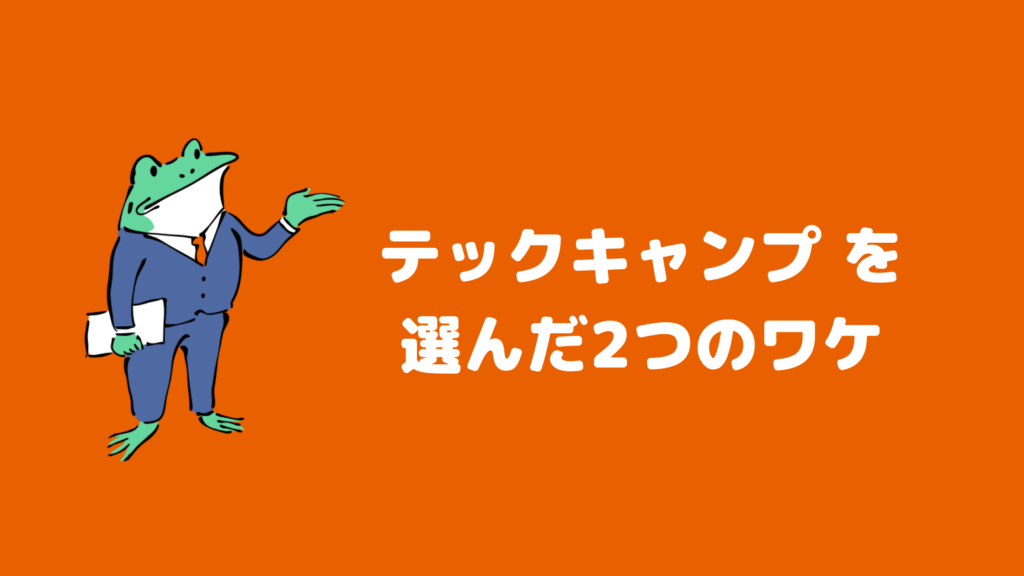テックキャンプ を選んだ2つのワケ