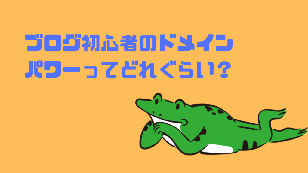 ブログ初心者のドメインパワーってどれぐらい?