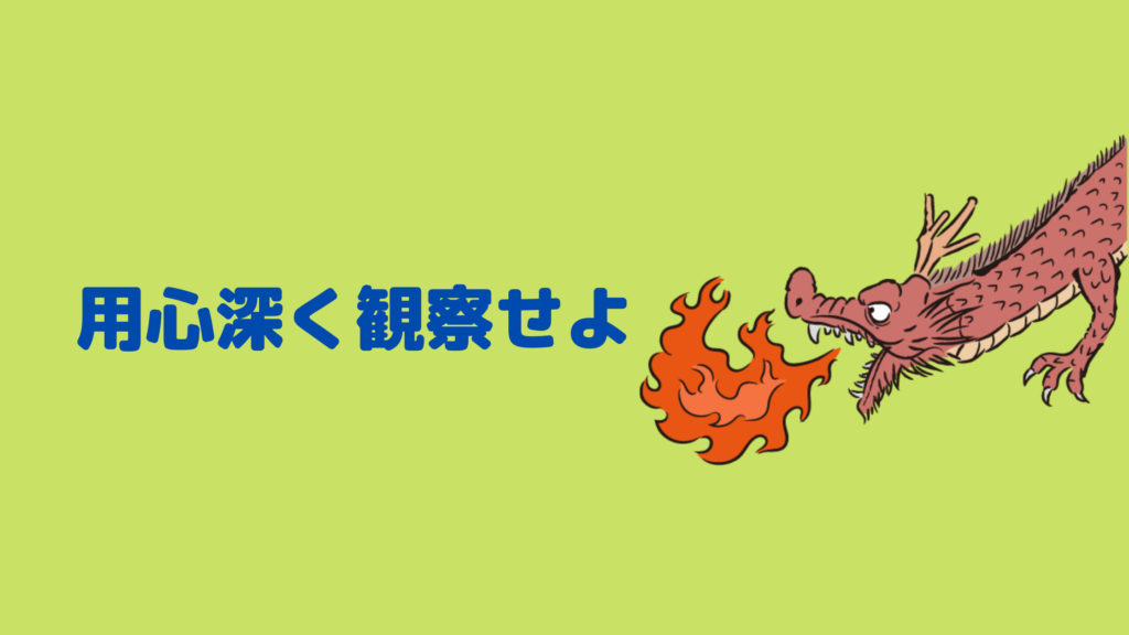 用心深く観察せよ