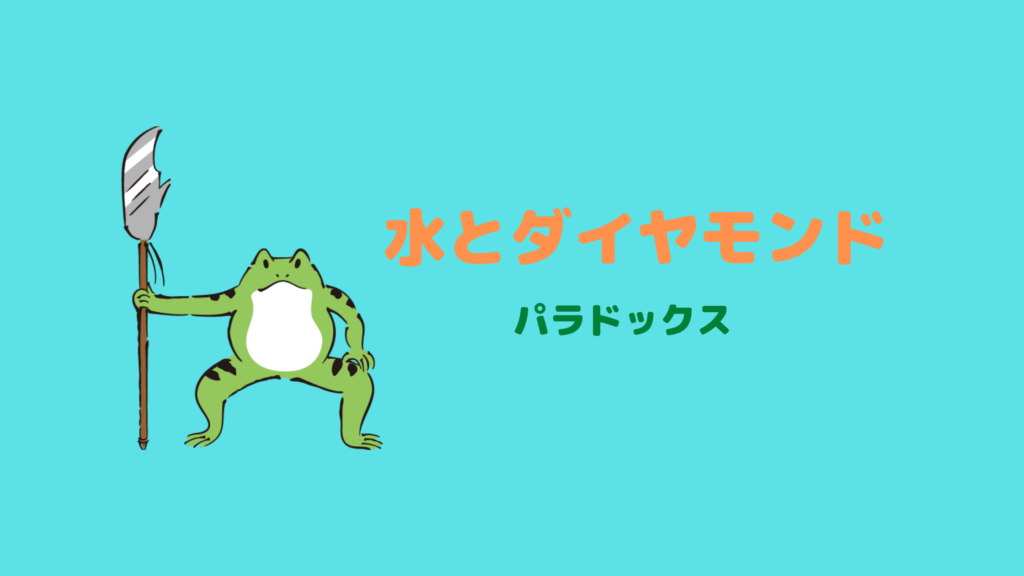 水とダイヤモンドのパラドックス