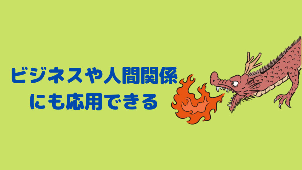 ビジネスや人間関係にも応用できる