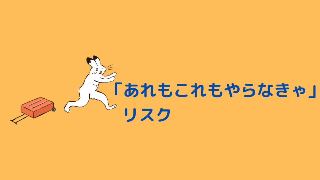 「あれもこれもやらなきゃ」がもたらすリスク