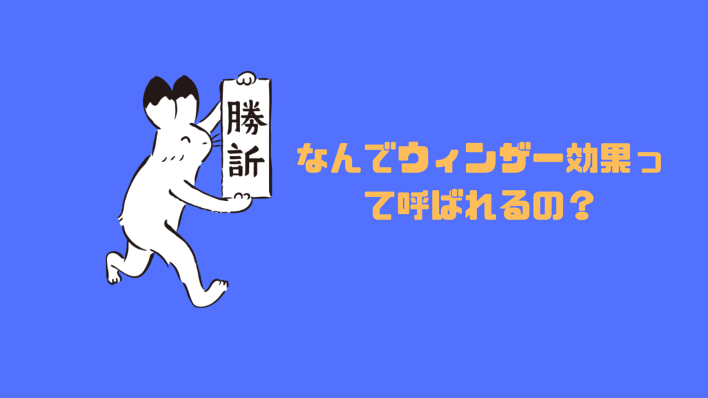 なんでウィンザー効果って呼ばれるの?