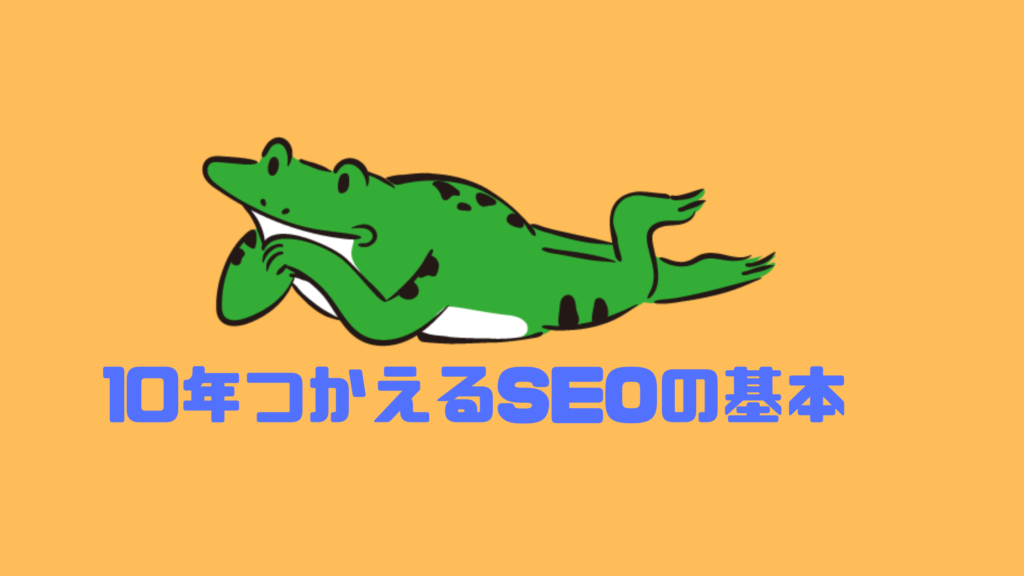 10年つかえるSEOの基本