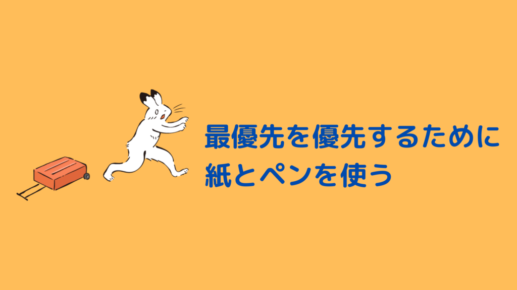 最優先を優先するために紙とペンを使う