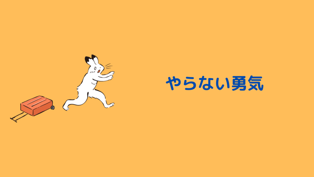 やらない勇気も必要