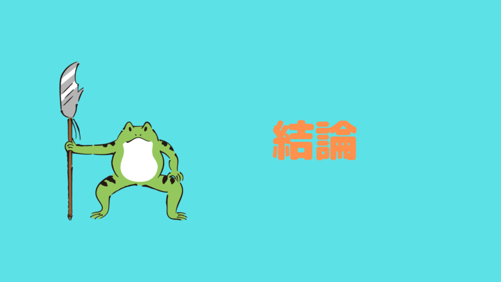 結論