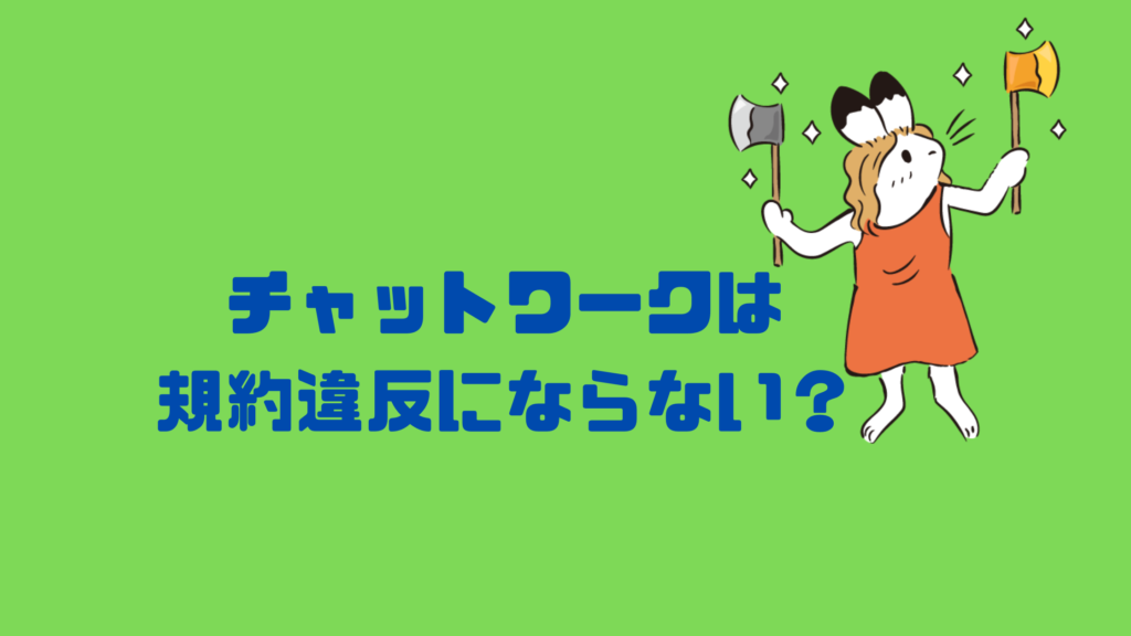 チャットワークのやりとりは規約違反にならないのか？