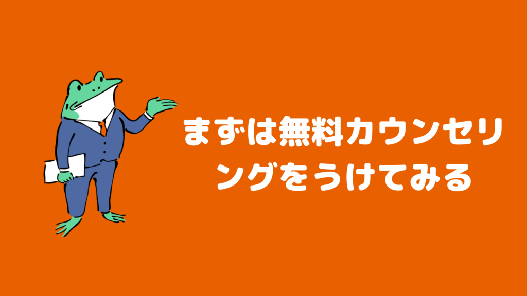 まずは無料カウンセリングをうけてみる