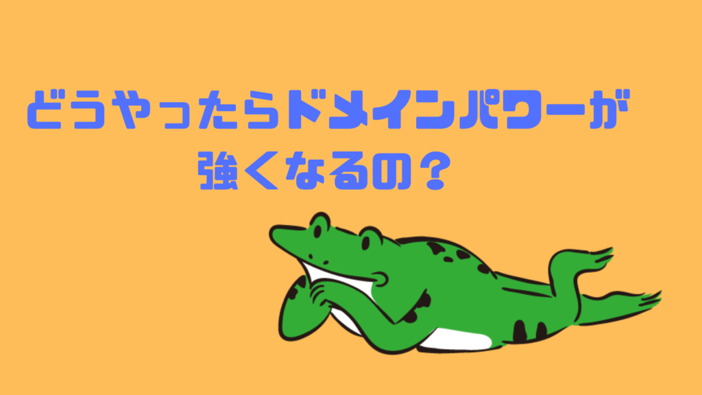 どうやったらドメインパワーが強くなるの?