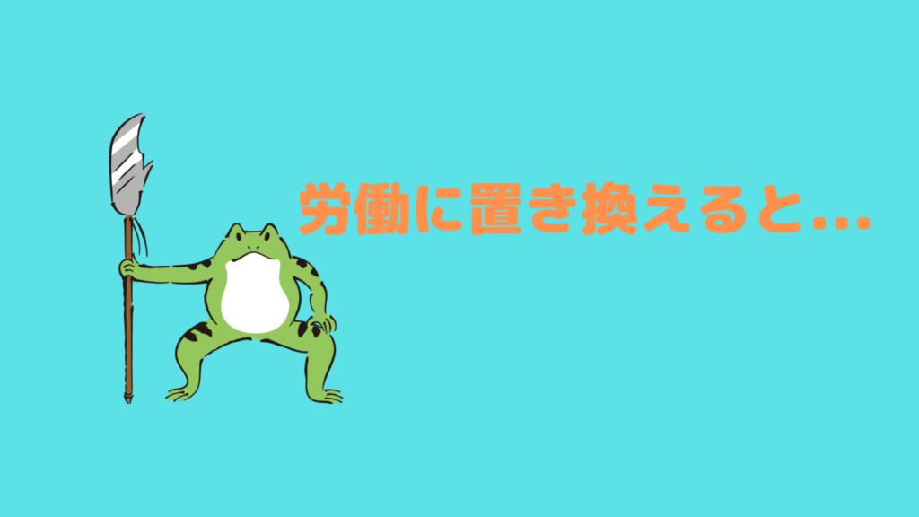 労働に置き換えると...