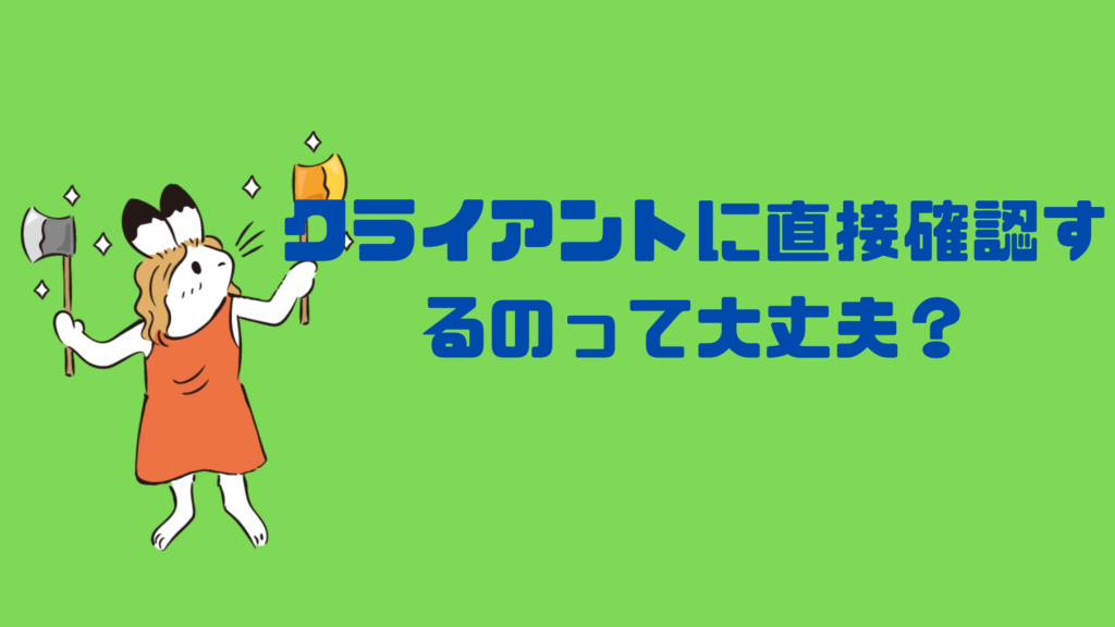 「チャットワークでやり取りしたくない」とクライアントに確認するのが怖い