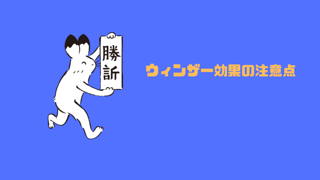 ウィンザー効果の注意点