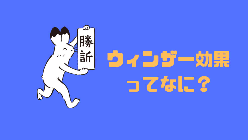 ウィンザー効果ってなに?
