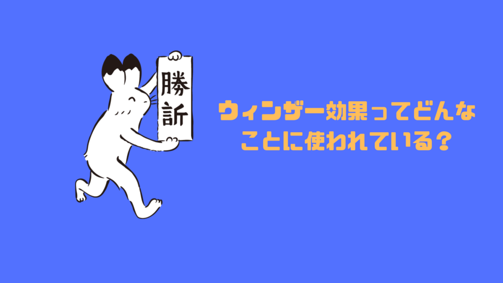 ウィンザー効果ってどんなことに使われている?