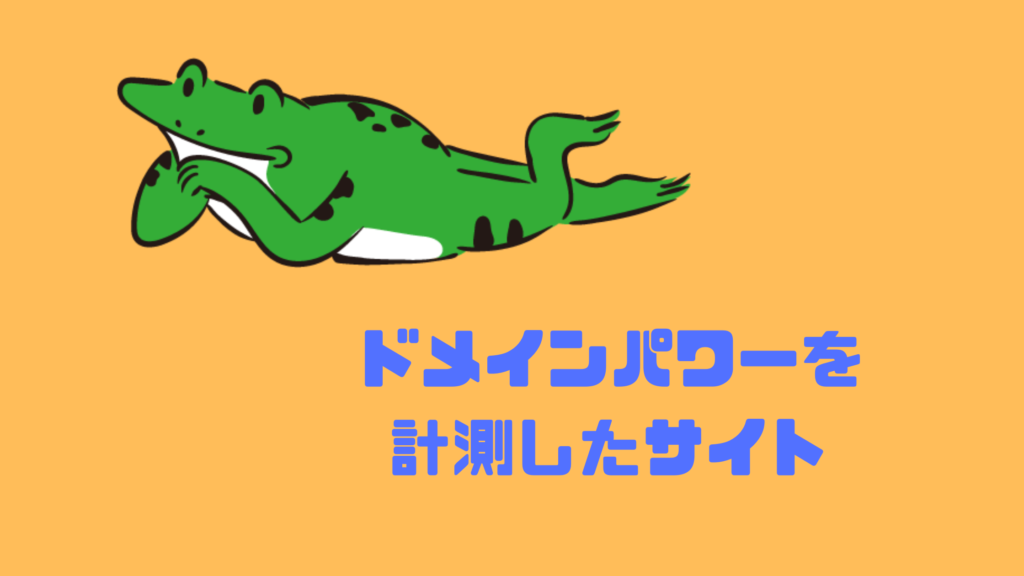 ドメインパワーを計測したサイト