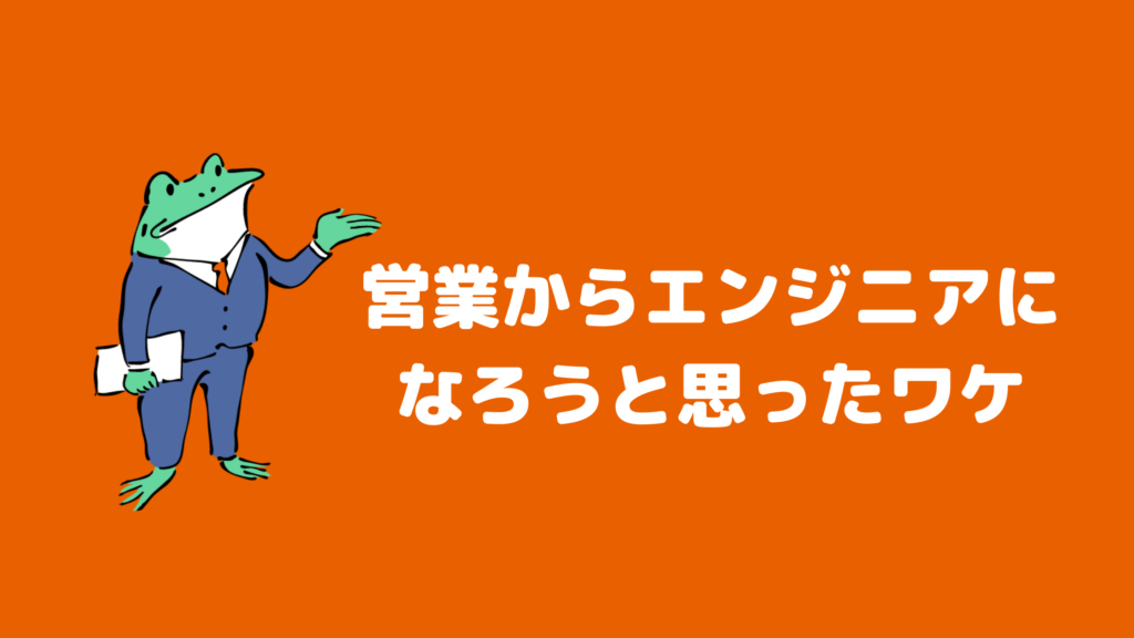 なぜ営業からエンジニアになろうと思ったのか?