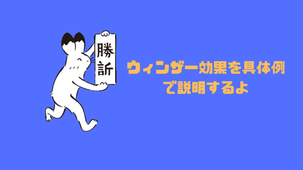 ウィンザー効果を具体例で説明するよ