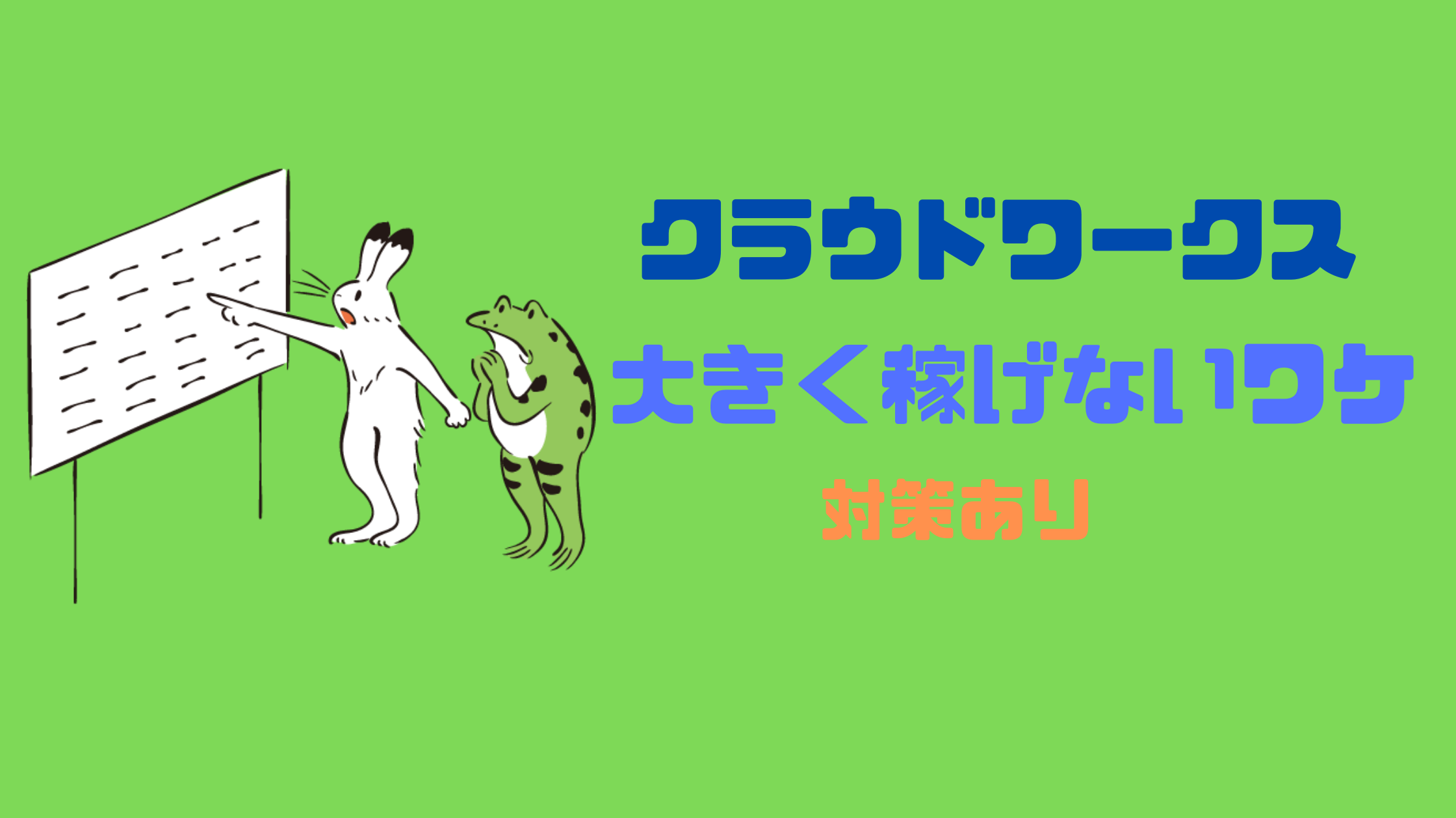 【クラウドワークス】初心者ライターが大きく稼げないワケ