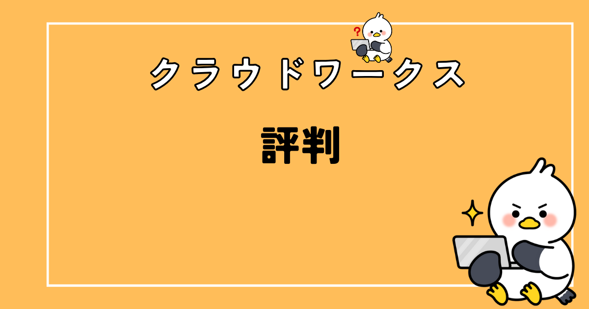 クラウドワークスの評判って悪いの？ライターは稼げない？【対策あり】