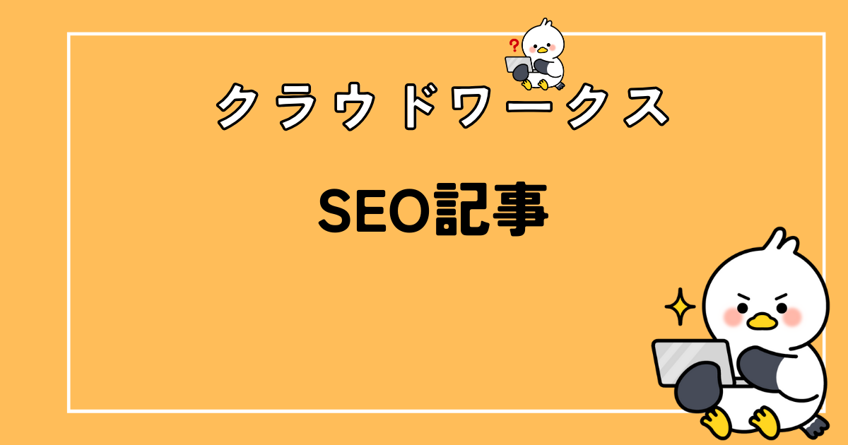 【クラウドワークス】SEO記事の書きかたを学ぶためのおすすめ本7選